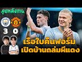 แมนซิตี้ ฟอร์มแรง! เปิดบ้านถล่มแมนยู 3-0 🏆 | วิเคราะห์หลังเกมจากแวดวงFootball
