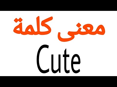 فيديو: لماذا يعني cutesy؟