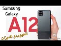Samsung Galaxy A12 مراجعة على اهم مميزات وعيوب جلاكسي اية 12 أفضل موبيل اقل من 3000 جنية