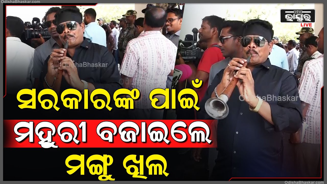 ସରକାରଙ୍କ ପାଇଁ ବିଧାନସଭାରେ ମହୁରୀ ବଜାଇଲେ ବିଧାୟକ ମଙ୍ଗୁ ଖିଲ MLA Mangu Khila plays Mahuri at Assembly