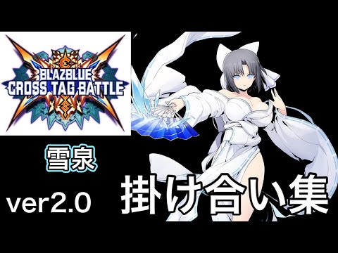 BBTAG Ver2.0】雪泉 バトル開始前&終了後の掛け合い集 - YouTube