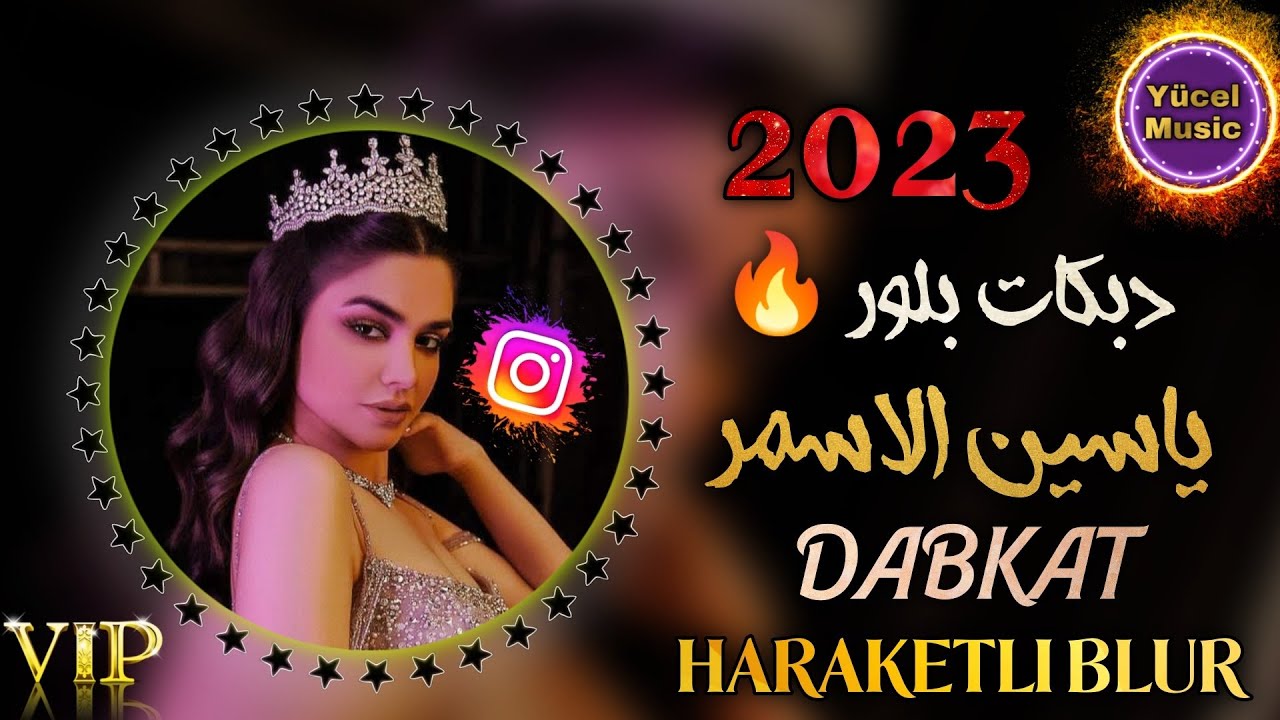 Yasin Asmar 2023/Hareketli Blur Music 🔥 دبكات نار جديد النجم ياسين الاسمر