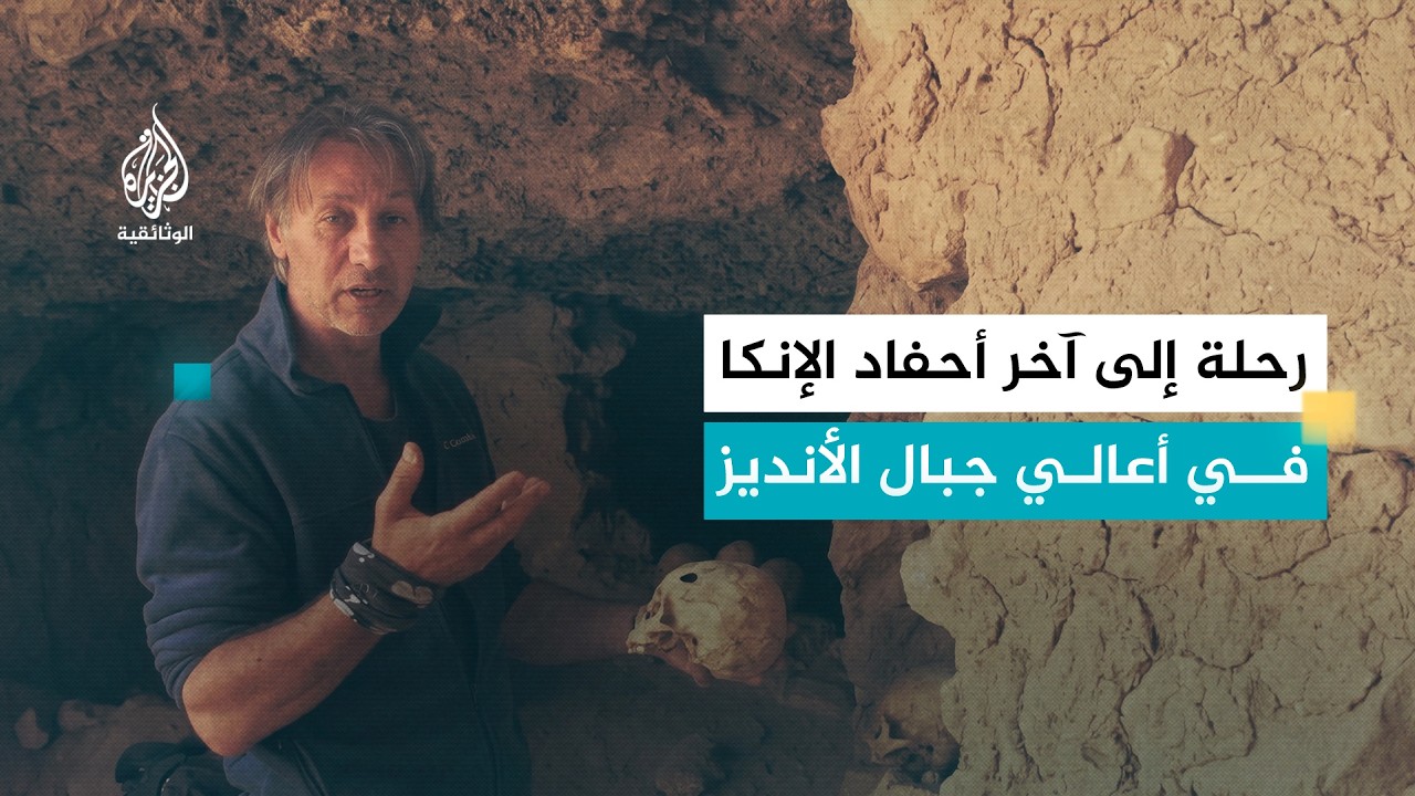 اكتشاف المجهول.. الأمازون | أسرار حضارة الإنكا | الجزء الأول