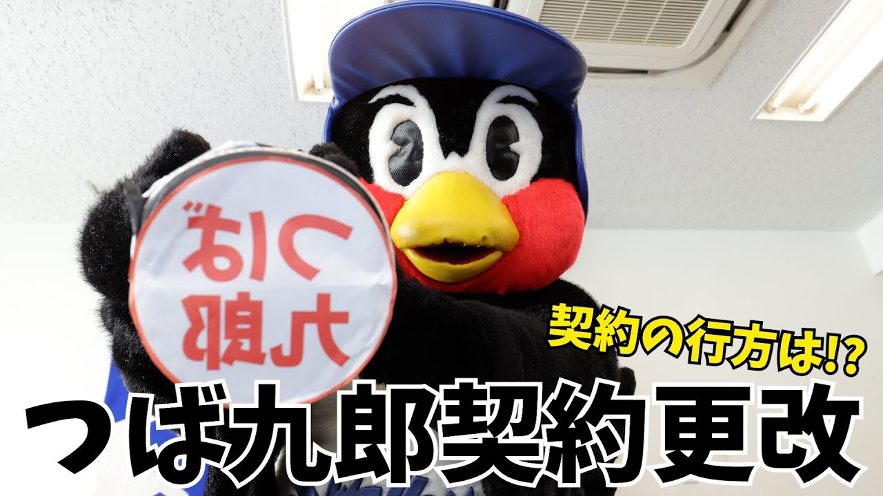 つば九郎 契約更改のゆくえは？あの代理人も登場？！会見の全てをお見せします！2023年1月25日｜東京ヤクルトスワローズ