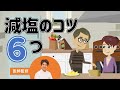 【高血圧】減塩のコツ６つを管理栄養士がご紹介♬外食でもできる減塩方法もあります！