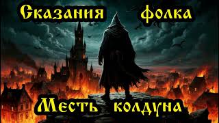 картинка: Сказания фолка - Месть колдуна