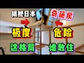 揭秘日本房子究竟有多危險!飛簷走壁就問你們敢住嗎?
