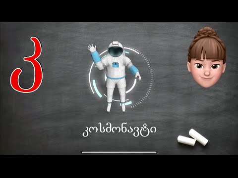 ასობგერა \"კ\" - ქართულად წერა-კითხვა ი. გოგებაშვილის \"დედაენის\" მიხედვით. Georgian Letter K.