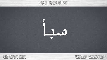 034 HD القرآن سورة سبأ ورش القارئ محمد الكنتاوي