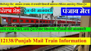Punjab Mail | Train Info | Firozpur To Mumbai Daily Train | 12138 Train | Punjab Mail | Punjab Mail