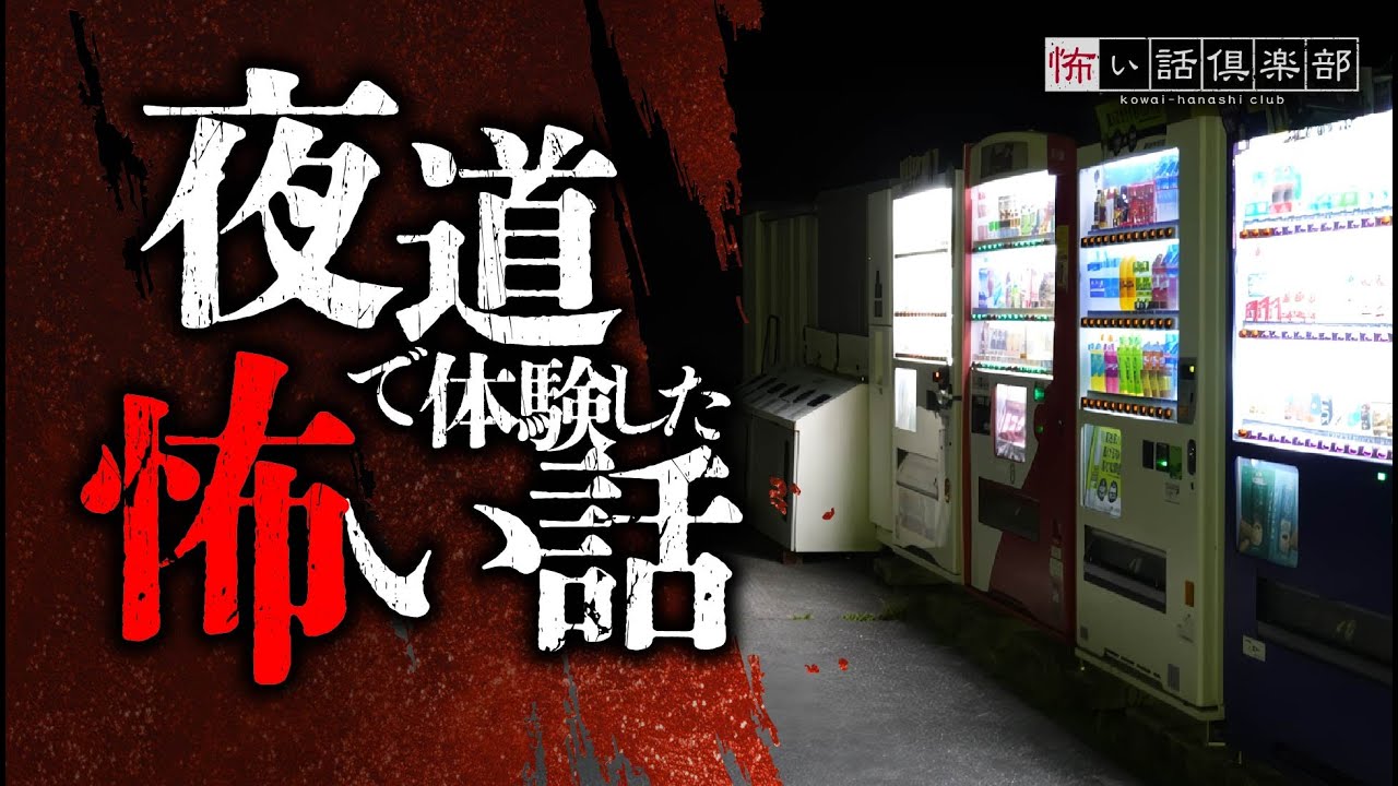 【怖い話】夜道の怖い話【怪談朗読】「田舎の自販機」「霊園沿いの道」