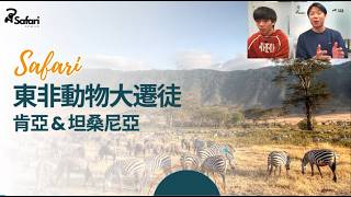 一生人一次｜#動物大遷徙 之 肯亞 vs 坦桑尼亞 (行程、天氣、預算比較)