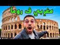 تجربة روما من عين مغربي الحقيقة كاملة 