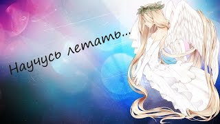 Аниме клип-Научусь летать Аниме клип-Научусь летать
