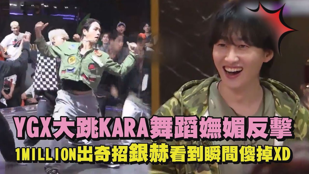 【街頭男戰士】YGX大跳KARA舞蹈嫵媚反擊 1MILLION出奇招銀赫看到瞬間傻掉XD