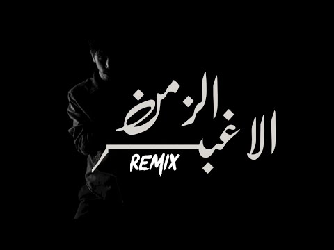 ريمكس - الزمن الاغبر - Remix alzaman alaghbir 2019
