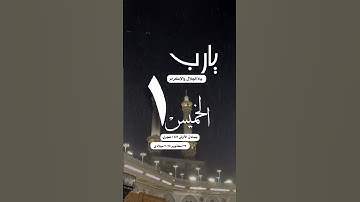 #تاريخ#اليوم #الخميس #القران_الكريم #تلاوة_خاشعة #واتساب#حالة_واتس #الشريم #الحرم_المكي #أمطار #دعاء