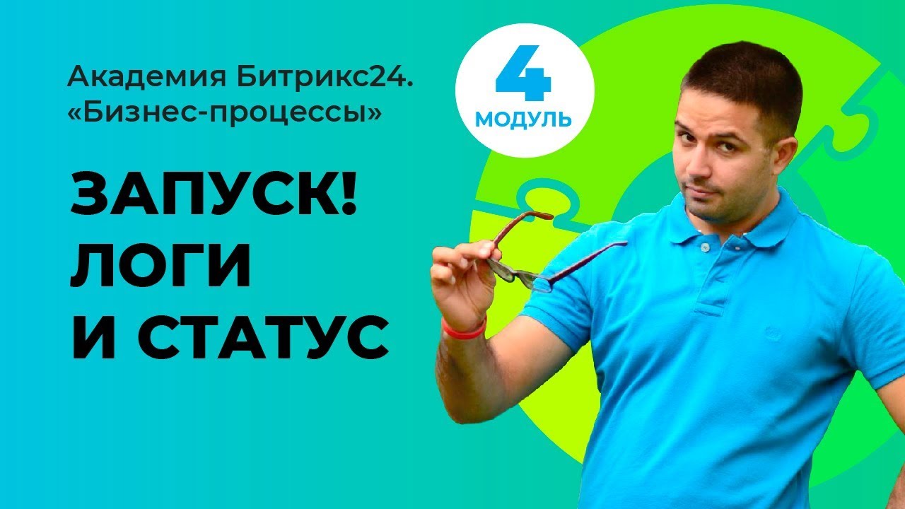 Проверка работы, запись в лог и статус. Модуль 4. Урок 3. - YouTube