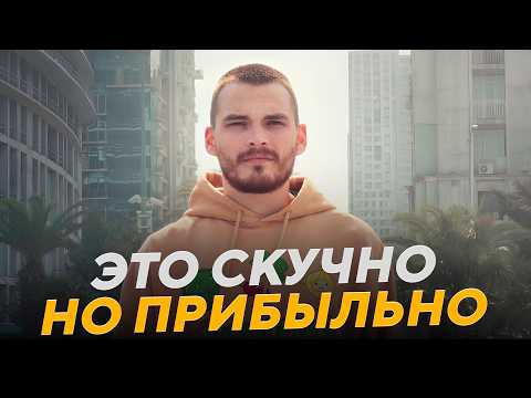 Делай СКУЧНЫЙ БИЗНЕС и зарабатывай