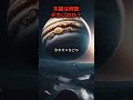 木星は何故デカいのか？ #shorts #木星 #宇宙