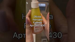 Смотри в любом магазине Fix Price или в мобильном приложении по артикулу: 3122430  #ozon