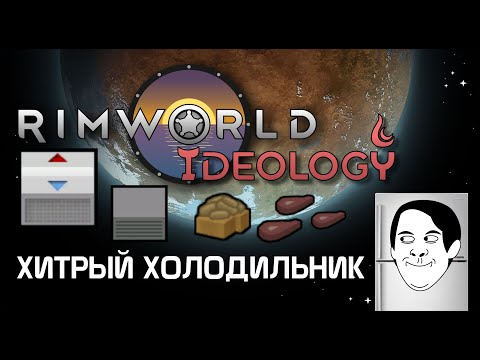 Видео: Хитрый холодильник. Rimworld 1.3 Ideology