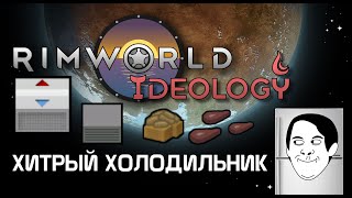 Хитрый холодильник. Rimworld 1.3 Ideology