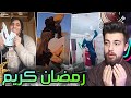 جماعة التيك توك بطلوا يعملوا شي غبي مشان رمضان