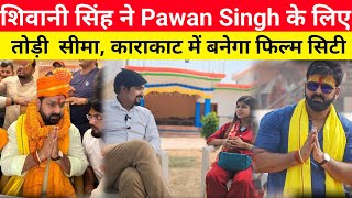 Pawan Singh के लिए Shivani Singh ने झोंक दिया अपनी पूरी तागत , काराकाट हम जीत रहे है।