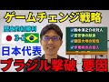 日本代表のゲームチェンジ戦略。ブラジル撃破の要因。鈴木淳之介の対人。堂安律の献身。鎌田大地の知性。伊東純也の投入。|国際親善試合 日本 vs ブラジル レビュー