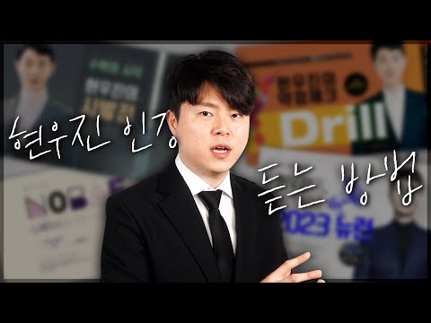 현우진 인강 제대로 알고 들으세요 커리큘럼 가이드 