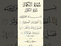 Surah Al-Kausar (108) ✨ Inna A‘tainā Kal Kausar