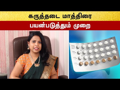 Oral Contraceptive Pills Tamil | கருத்தடை மாத்திரை பற்றிய குறிப்பு