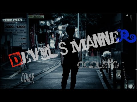 悪魔の踊り方(acoustic cover)【みーちゃん/村山遼】-Devil's Manner acoustic cover-