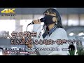 【 人気の歌声!】引き込まれる心地良い歌声! オリジナル曲「ポップコーンとペットボトル」" 一華ひかり " 2021.12.2 横須賀コラボ 路上ライブ 4K映像