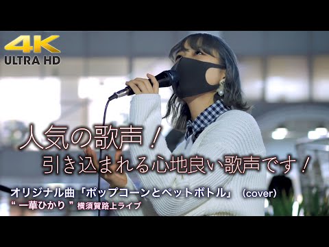 【 人気の歌声！】引き込まれる心地良い歌声！　オリジナル曲「ポップコーンとペットボトル」" 一華ひかり " 2021.12.2 横須賀コラボ 路上ライブ 4K映像