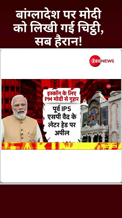 Shorts: Bangladesh पर PM Modi को लिखी गई चिट्ठी, सब हैरान! | ISKCON | #saveISKCONwithZee #shorts