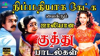 நிம்மதியாக கேட்க வைக்கும் குத்து பாடல்கள் | Tamil kuthu Song | Ilayaraja | Deva