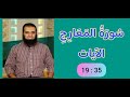 تفسير سورة المعارج الآيات 19 35 علاء حامد
