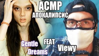 АСМР/ASMR Спасаем тебя после АПОКАЛИПСИСА/КОЛЛАБ feat Viewy ASMR (персональное внимание)