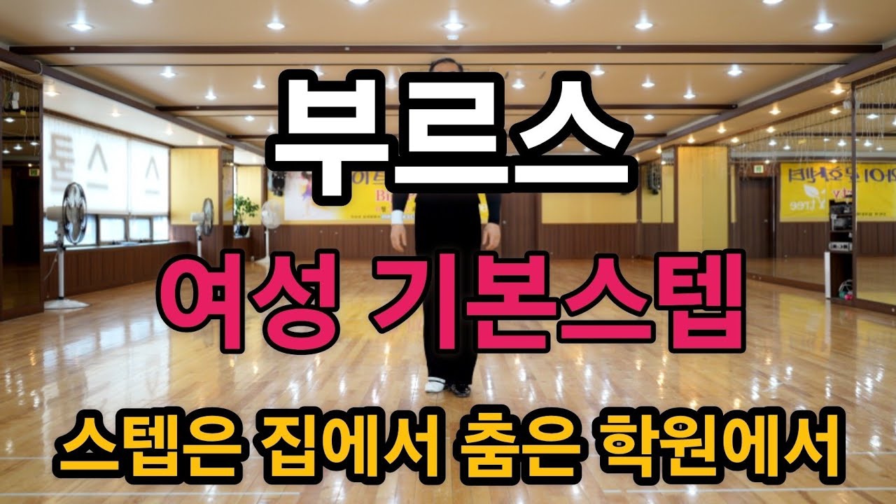 부르스 초급자용 기본 여성 필수스텝 배우기(South Korean Social Dance Blues)
