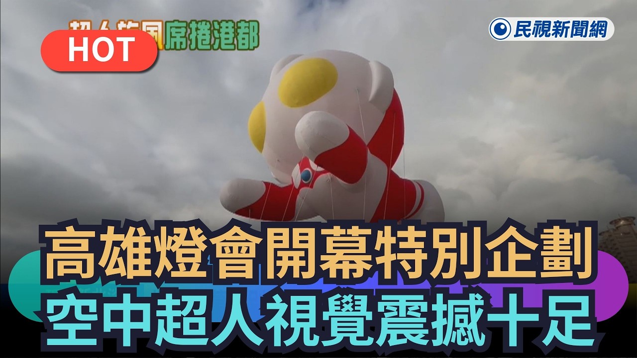【熱搜新聞】高雄燈會開幕特別企劃　空中超人克服狂風視覺震撼十足｜民視新聞｜