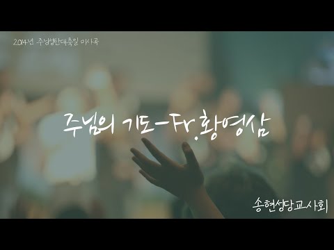 2014년 송현성당 주일학교 성탄미사 🎤황영삼신부님ㅡ주님의기도