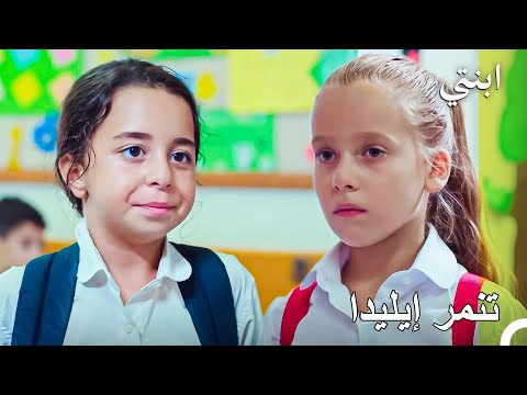 أويكو تدافع عن والدها أمام إيليدا طفلة بقلب أسد ابنتي 