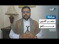 هل كانت جماعة الحوثي مستعدة للضربات الإسرائيلية نصر الدين عامر يرد 