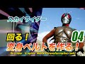 スカイライダー！回る！変身ベルトを作る！＃04