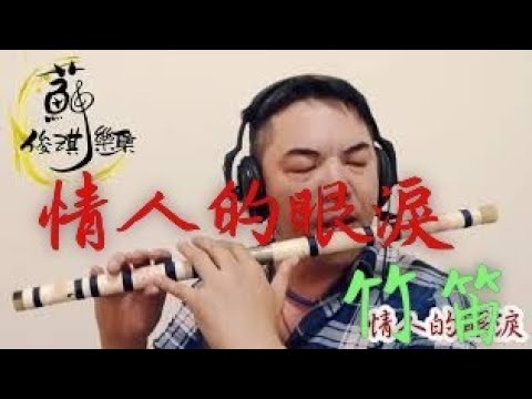 【情人的眼淚】國樂新編(竹笛Bamboo flute) 編曲、演奏：蘇俊琪(YAMAHA PSR-S970自製伴奏)中國音色包 Roland go mixer pro