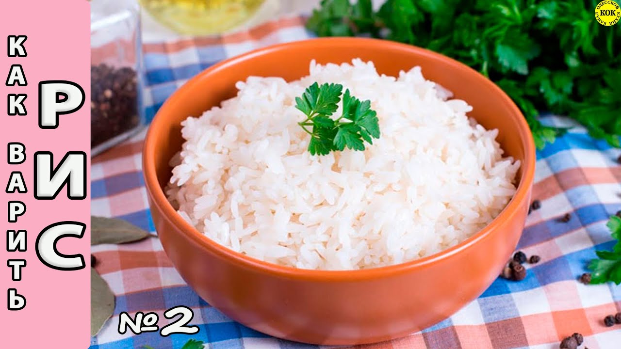 Как правильно варить рис - способ 2 - YouTube