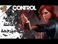 كنترول مترجم القصة كاملة جميع المقاطع السينمائية CONTROL All Cutscenes
