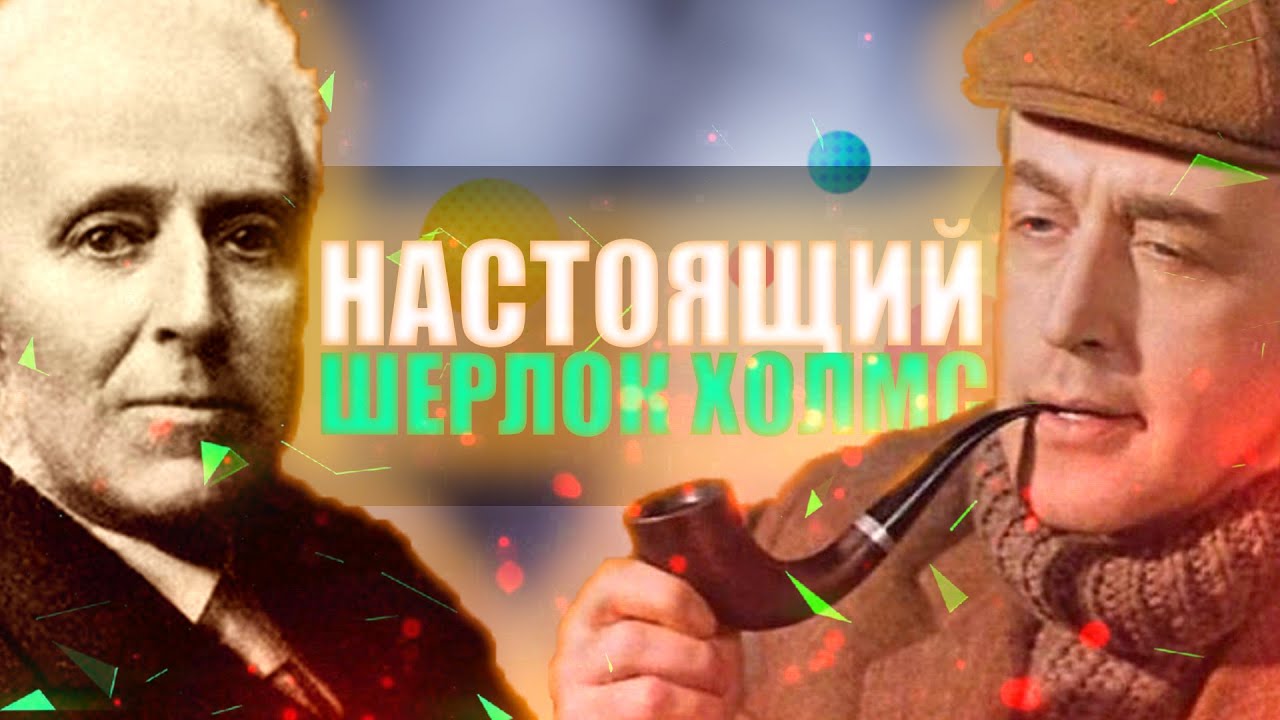 КТО БЫЛ ПРОТОТИПОМ ШЕРЛОКА ХОЛМСА - YouTube